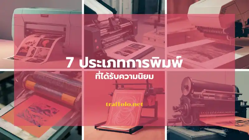 7 ประเภทการพิมพ์ ยอดนิยมที่ใช้ในงานพิมพ์